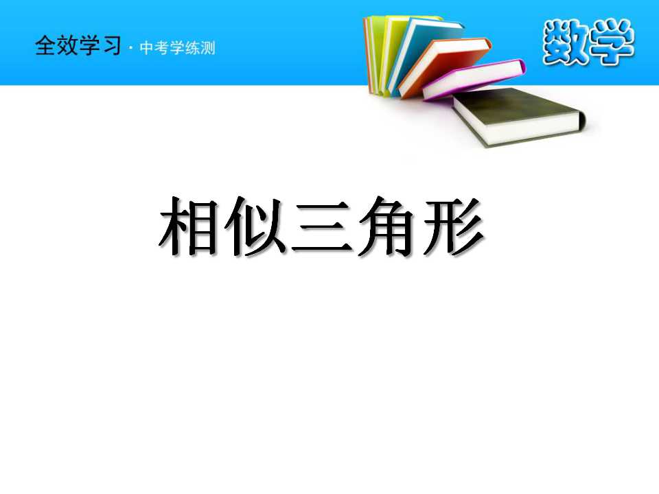 《相似三角形》相似图形PPT课件