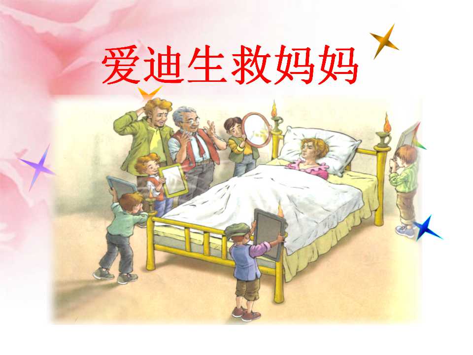 《爱迪生救妈妈》PPT课件5