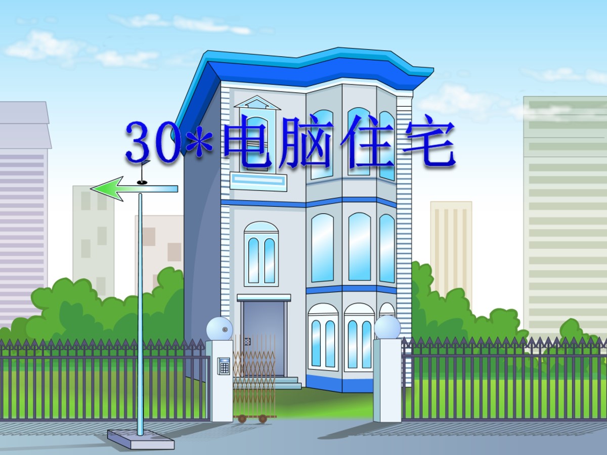 《电脑住宅》PPT课件4