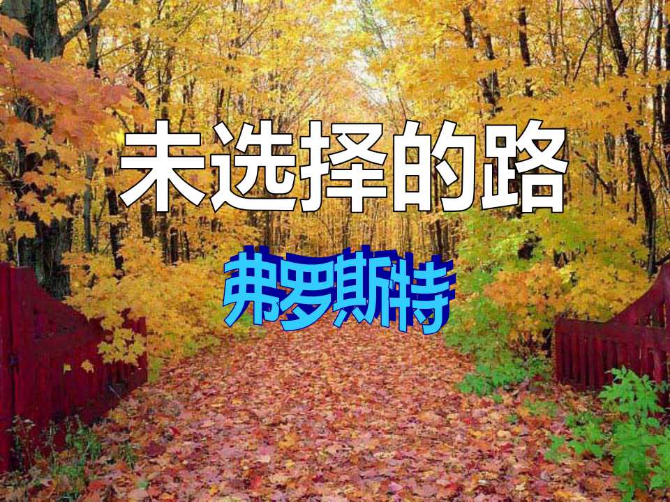 《未选择的路》PPT课件