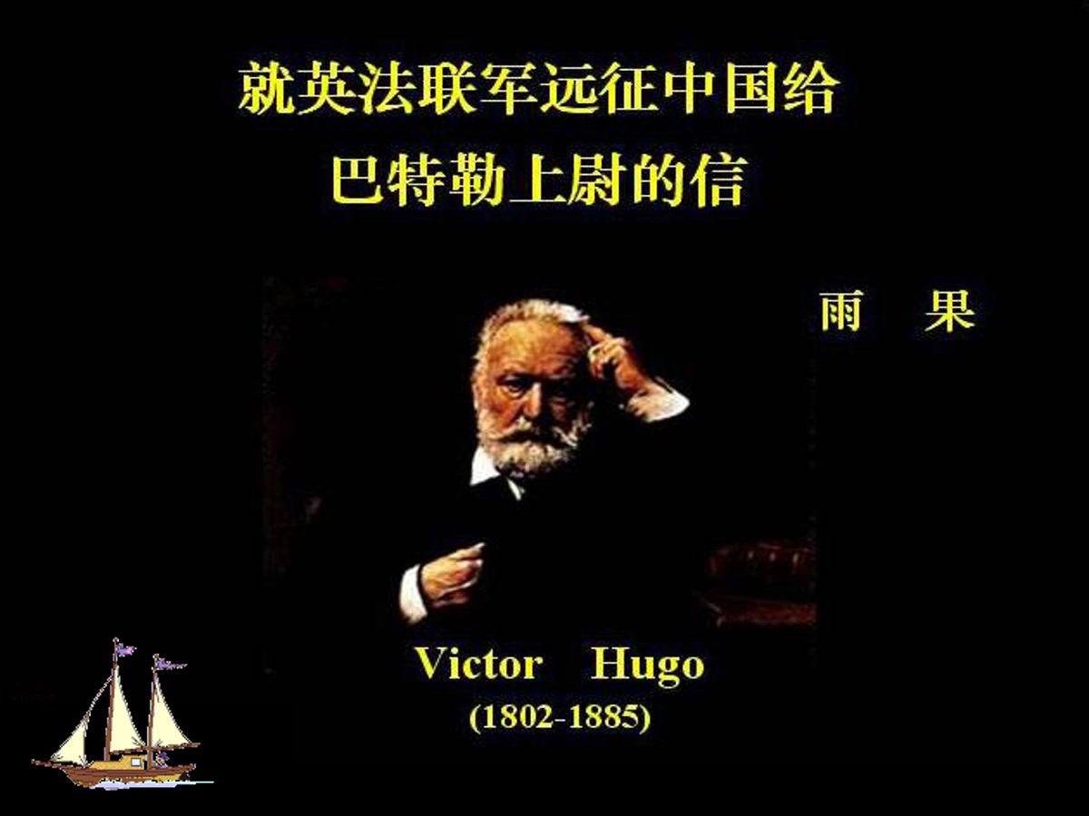 《就英法联军远征中国给巴特勒上尉的信》PPT课件6