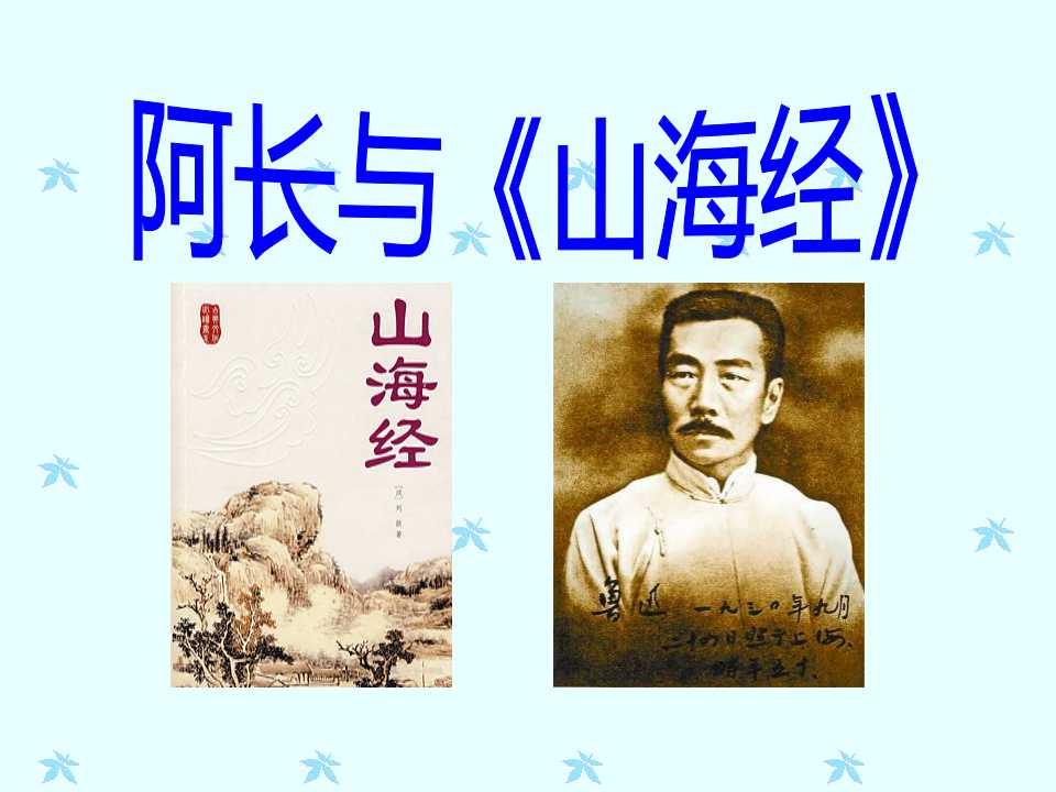 阿长与《山海经》PPT课件6