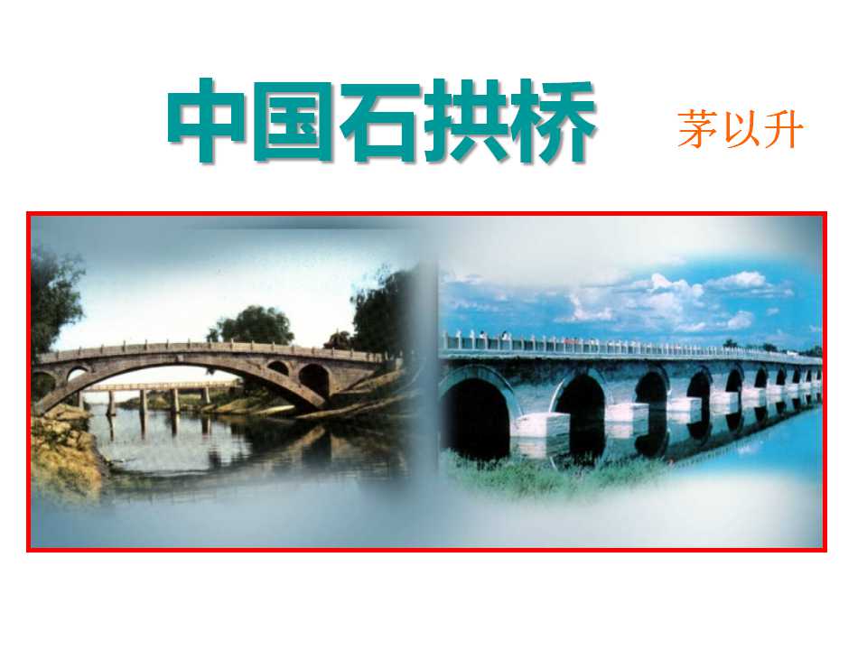 《中国石拱桥》PPT课件6