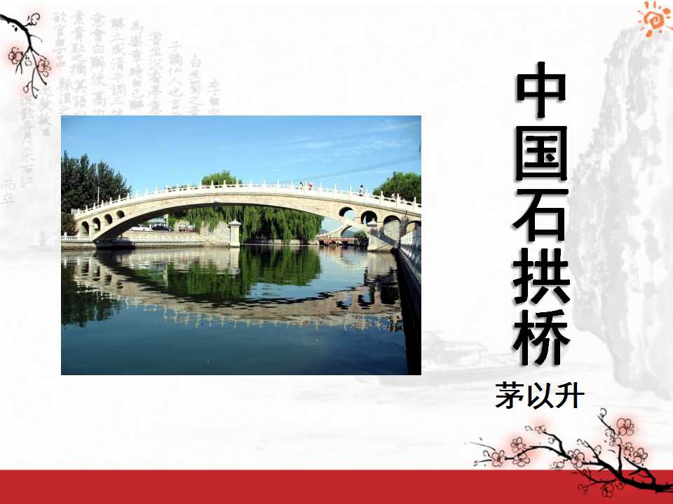 《中国石拱桥》PPT课件7