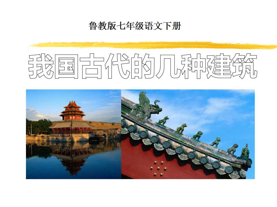 《我国古代的几种建筑》PPT课件