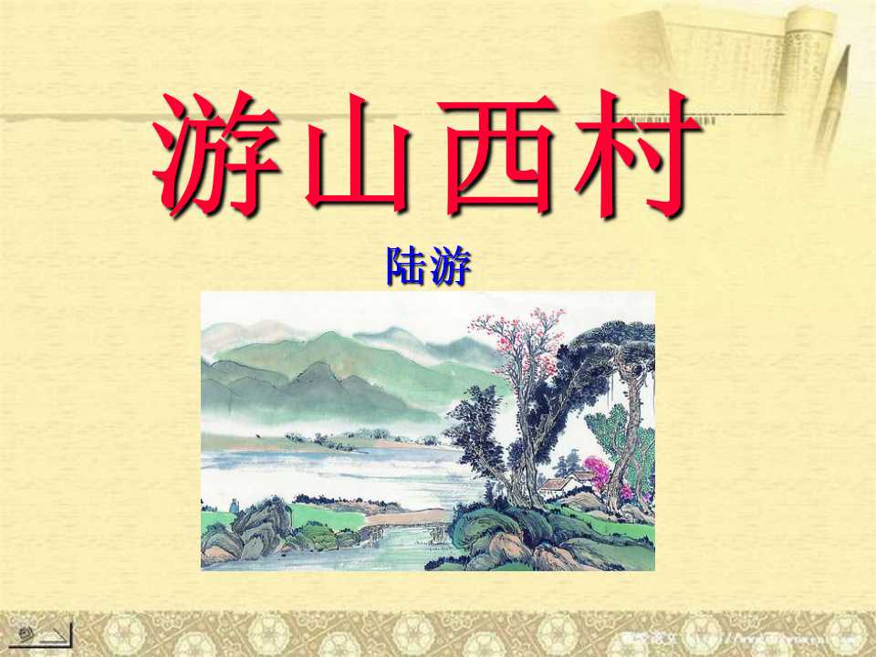 《游山西村》PPT8