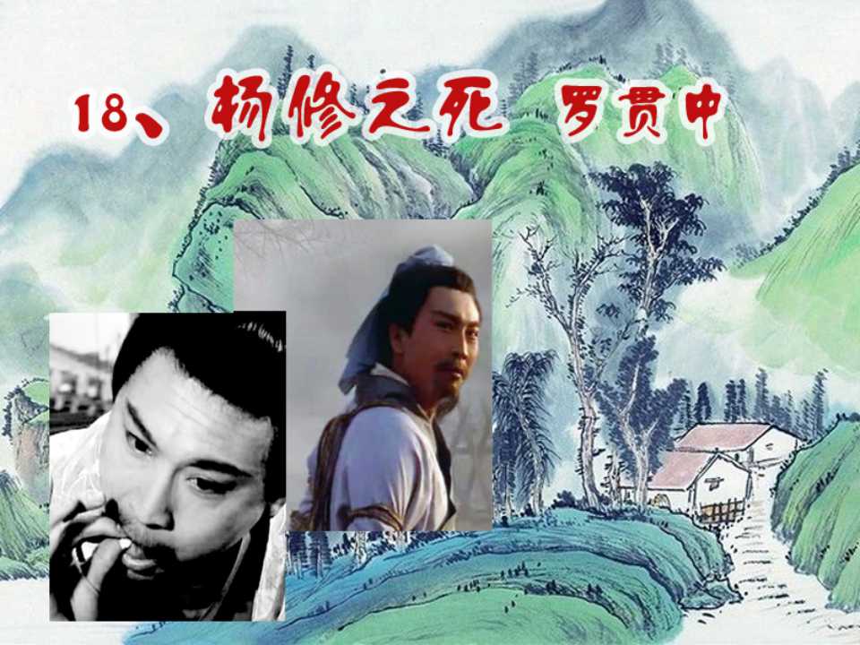 《杨修之死》PPT课件5