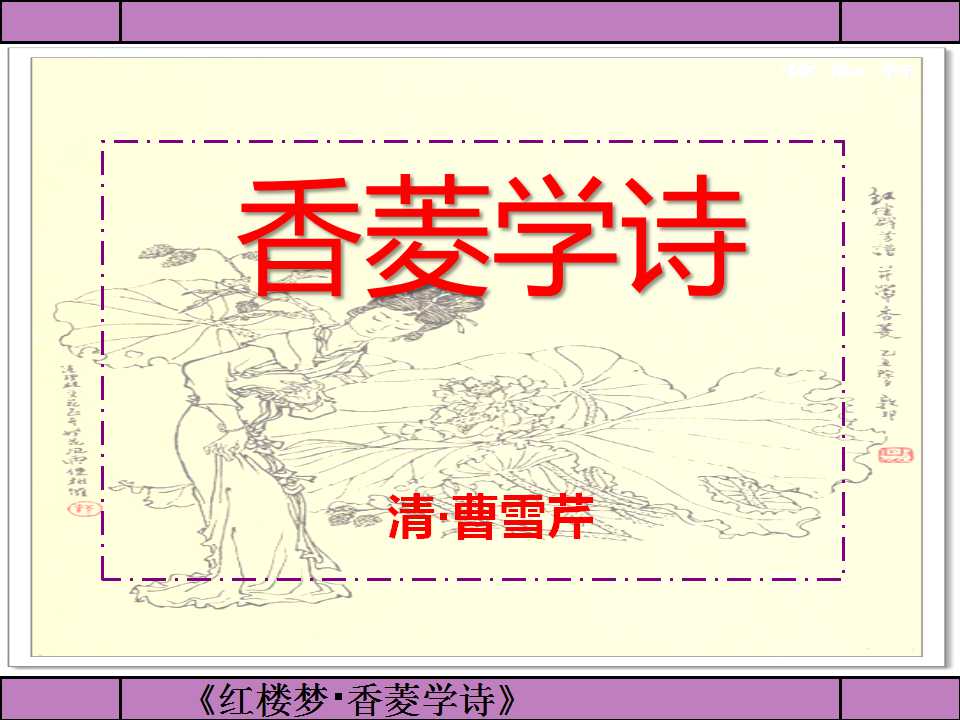 《香菱学诗》PPT课件6