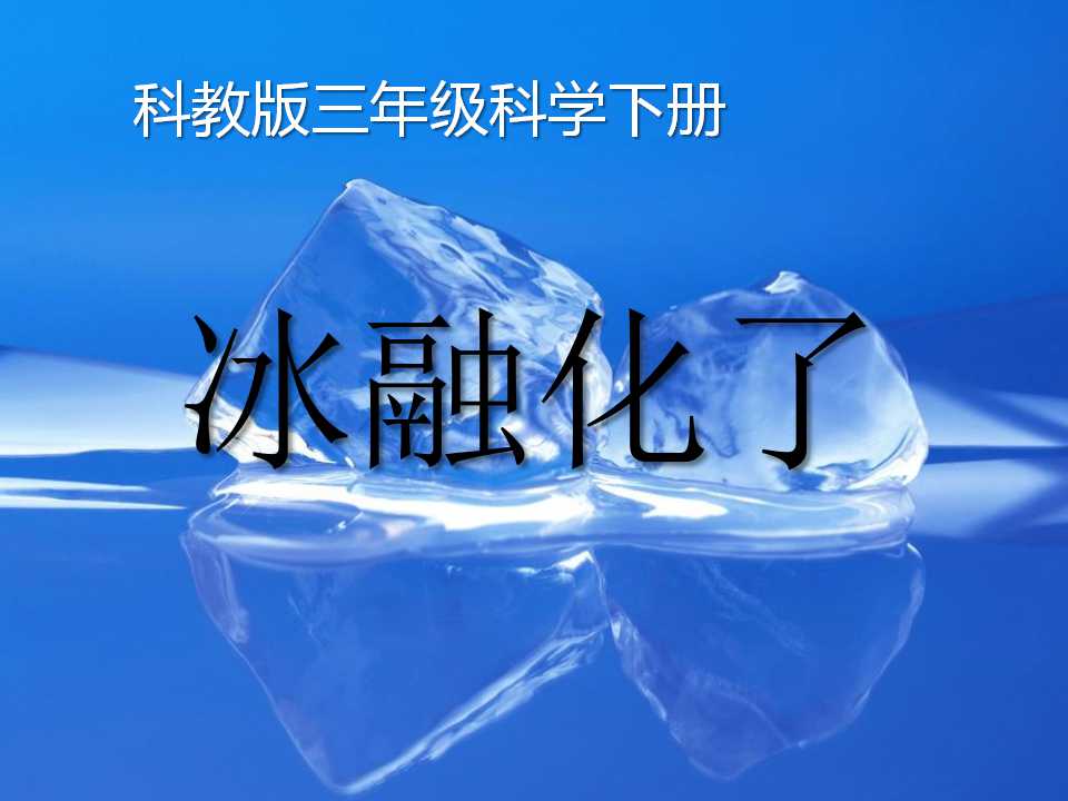 《冰融化了》温度和水的变化PPT课件