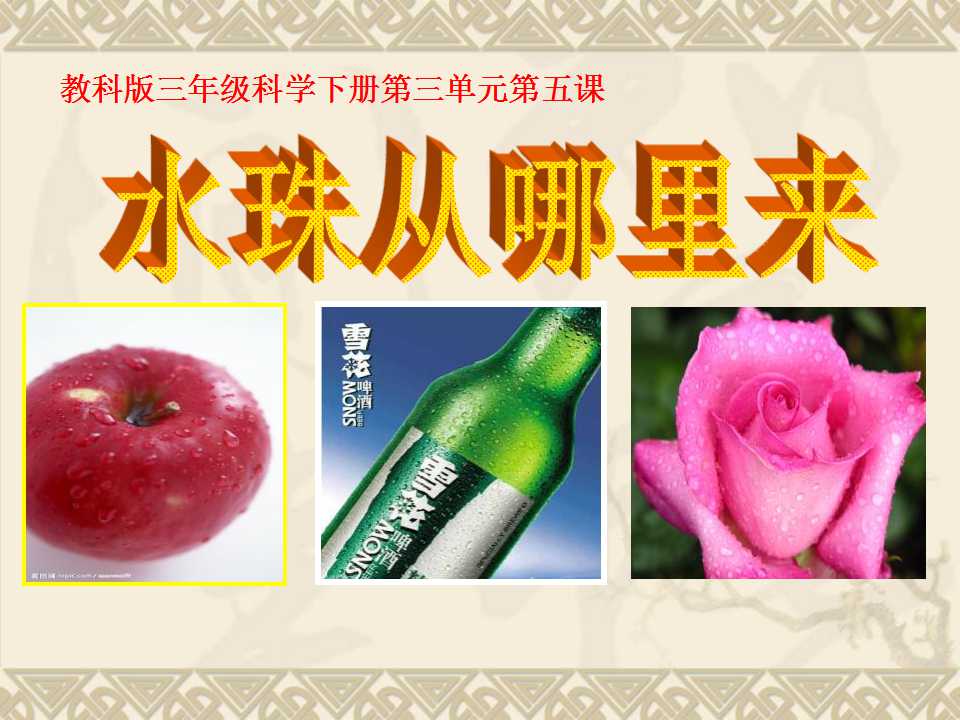 《水珠从哪里来》温度和水的变化PPT课件2