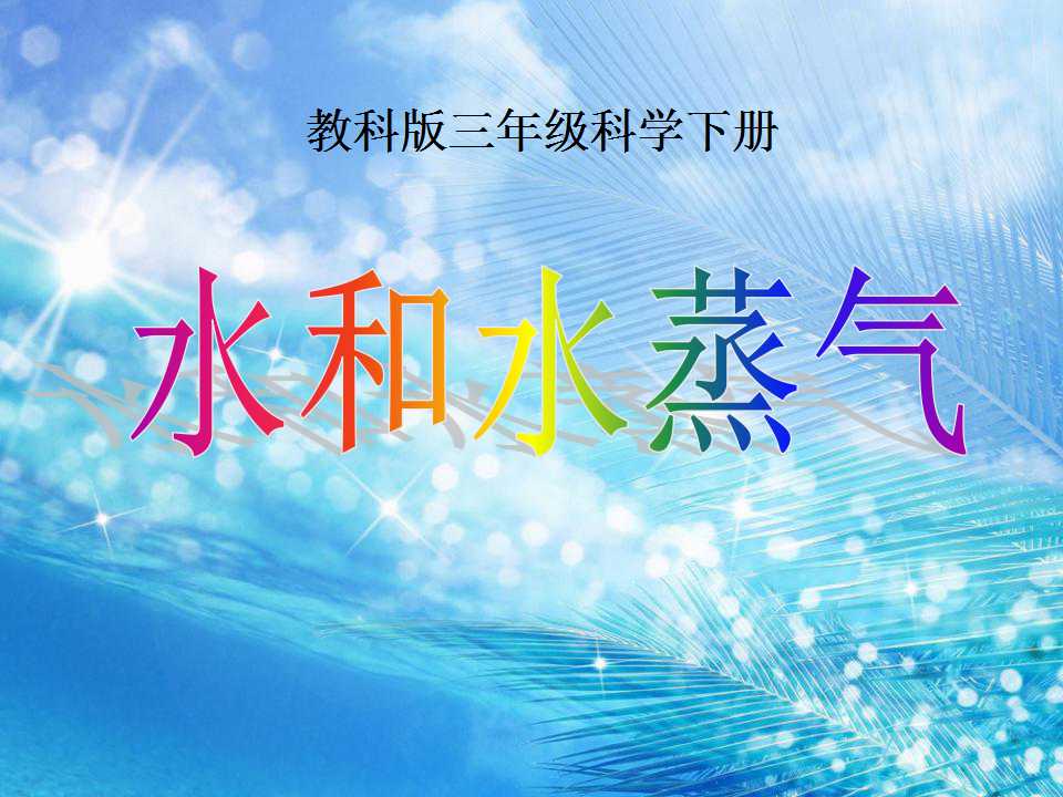 《水和水蒸气》温度和水的变化PPT课件3