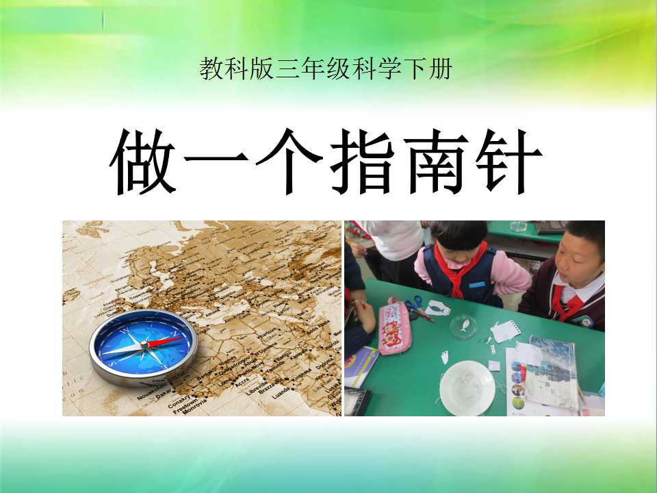 《做一个指南针》磁铁PPT课件2