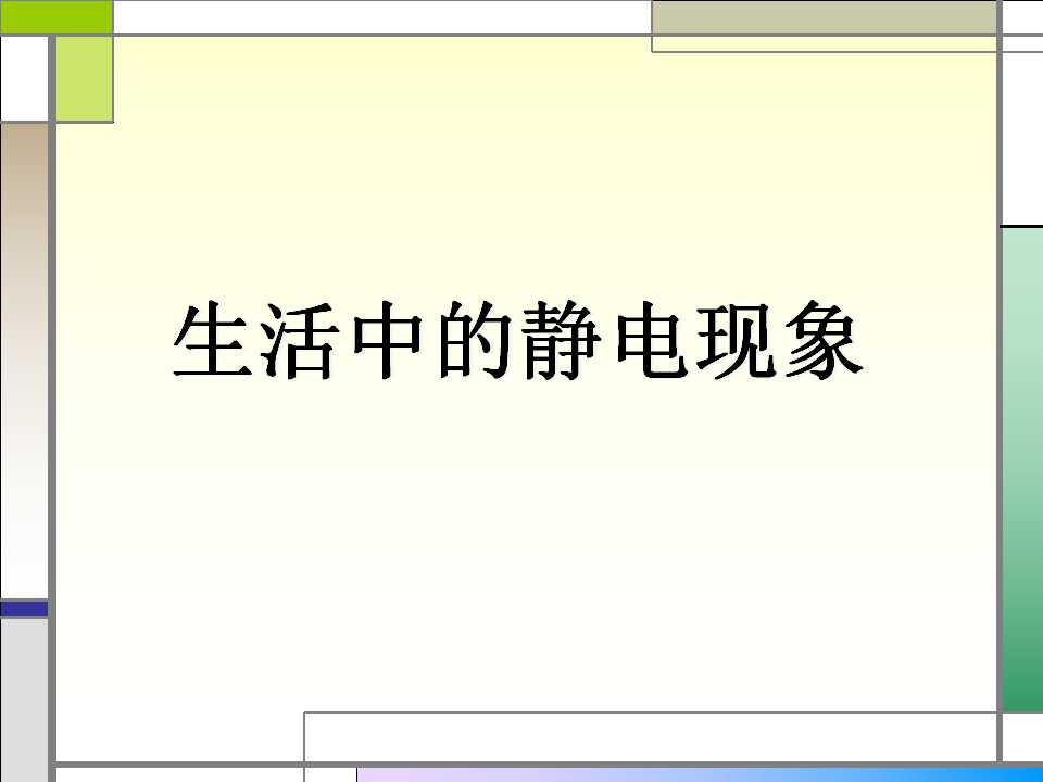 《生活中的静电现象》电PPT课件3