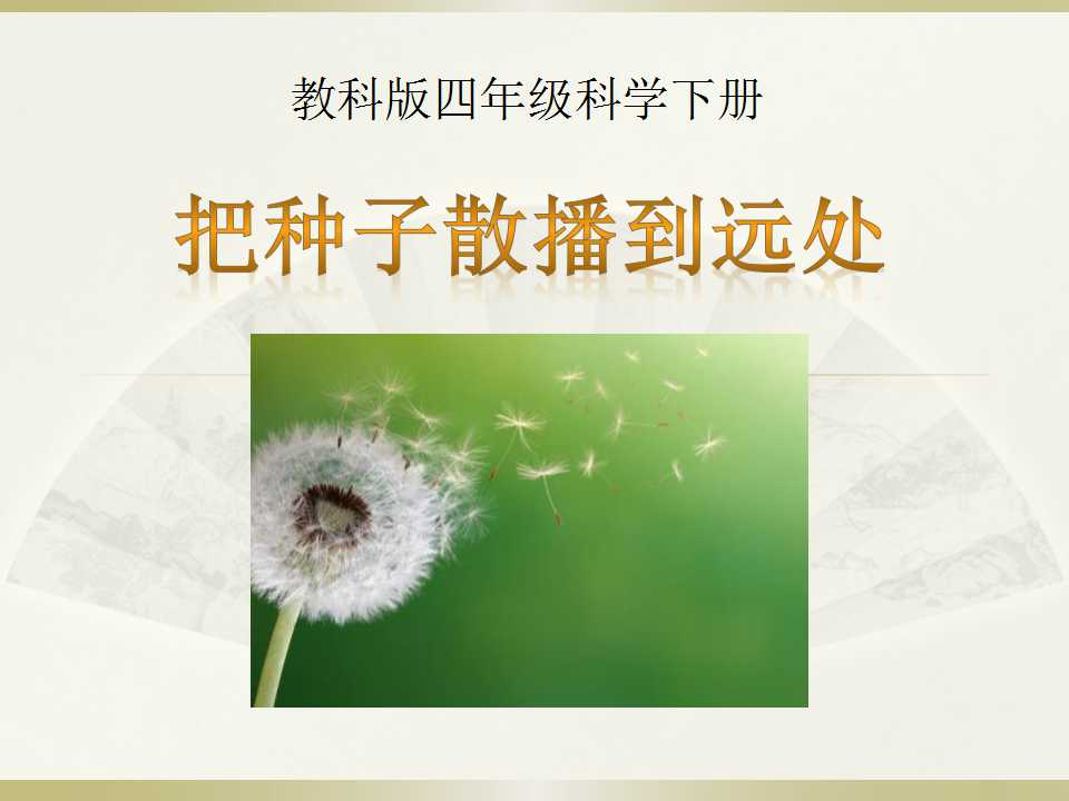 《把种子散播到远处》新的生命PPT课件