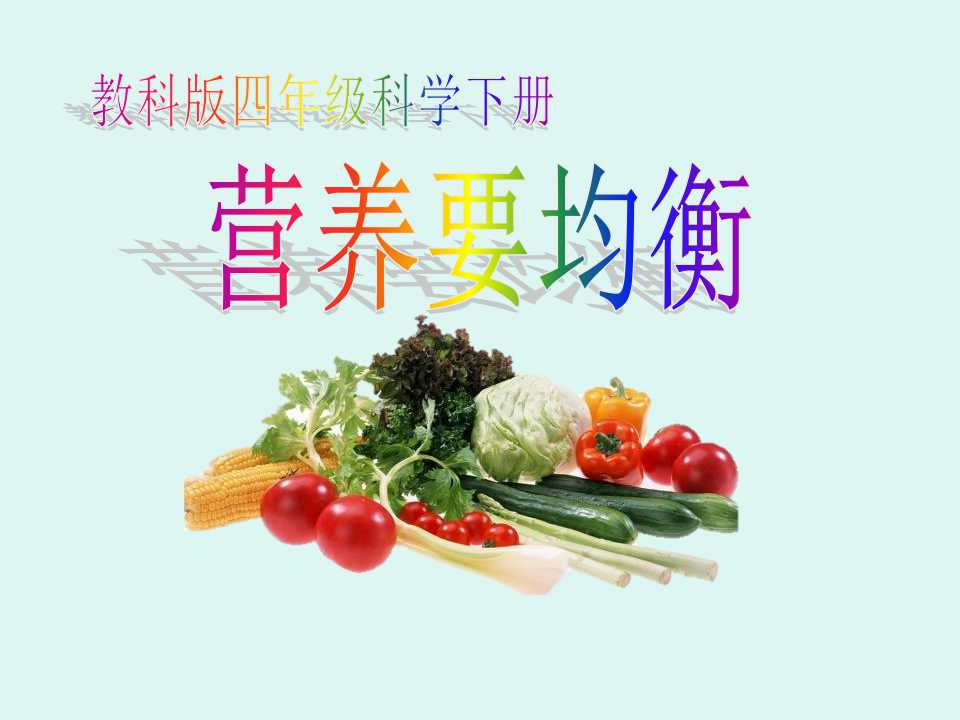 《营养要均衡》食物PPT课件