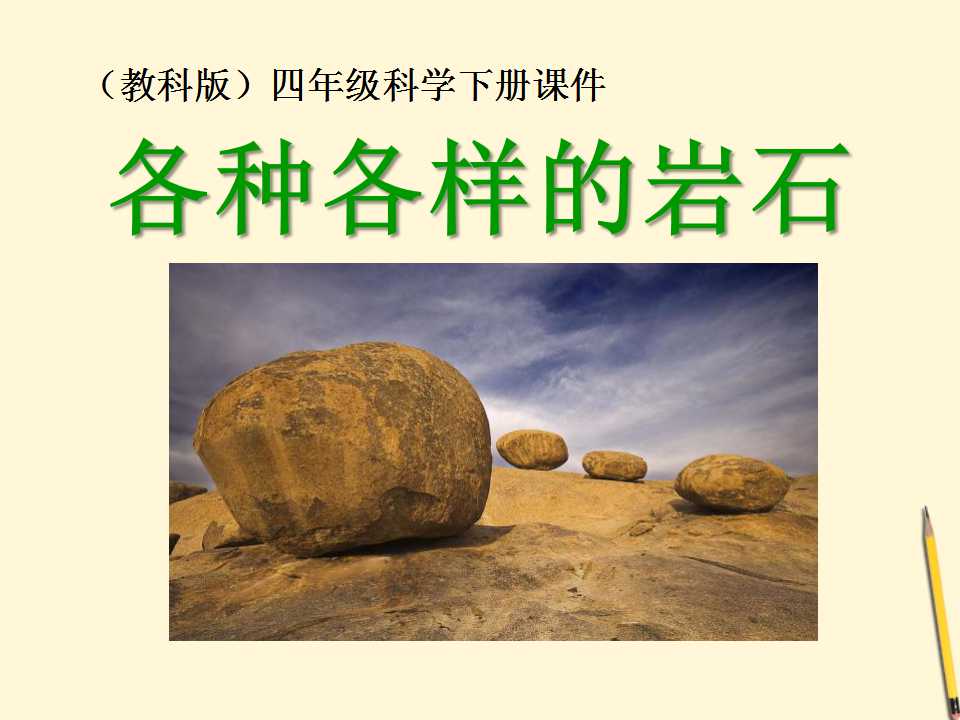 《各种各样的岩石》岩石和矿物PPT课件3