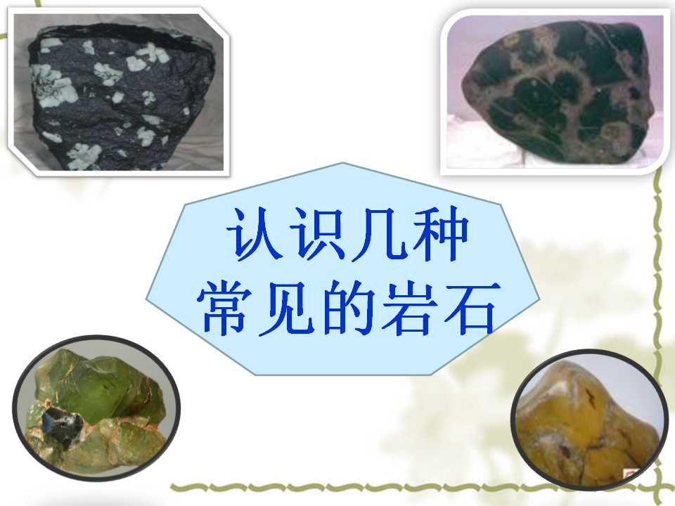 《认识几种常见的岩石》岩石和矿物PPT课件3