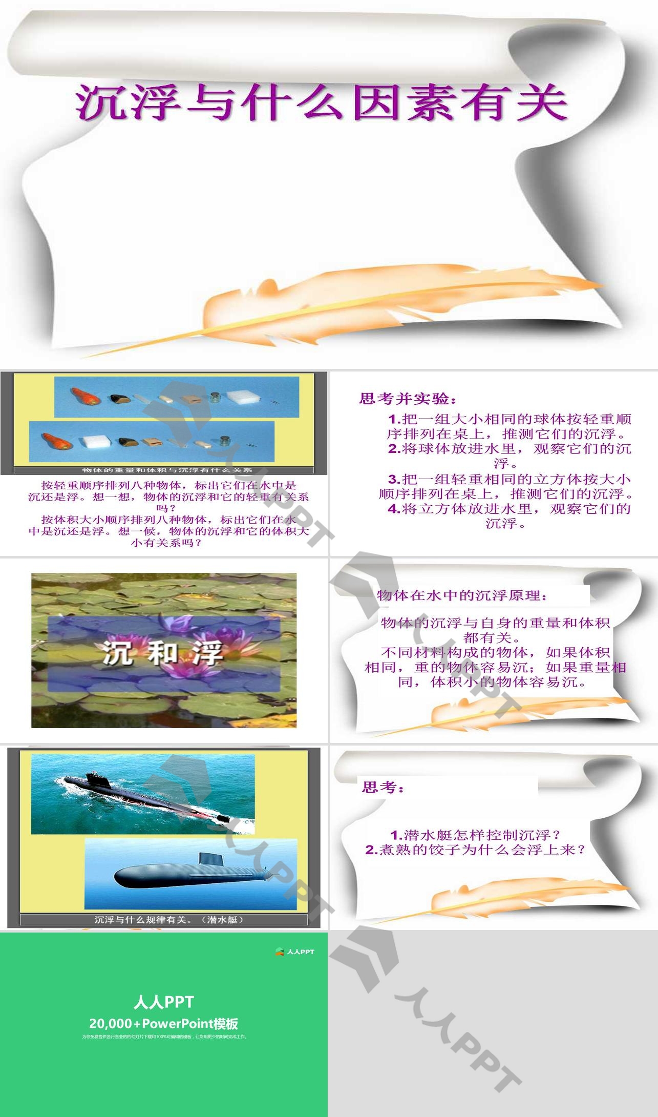 《沉浮与什么因素有关》沉和浮PPT课件长图