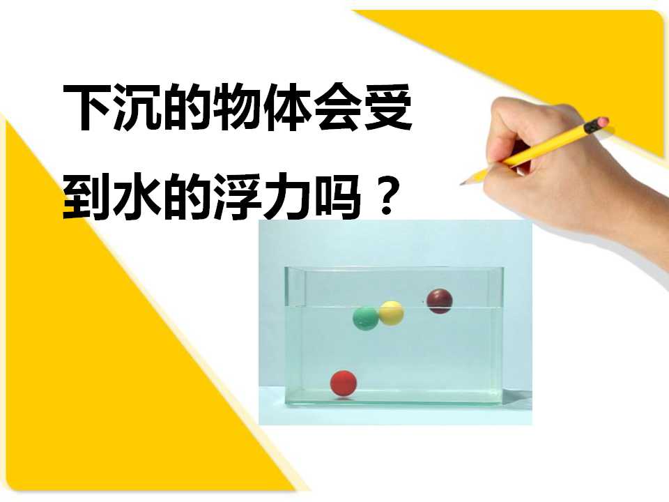 《下沉的物体会受到水的浮力吗》沉和浮PPT课件