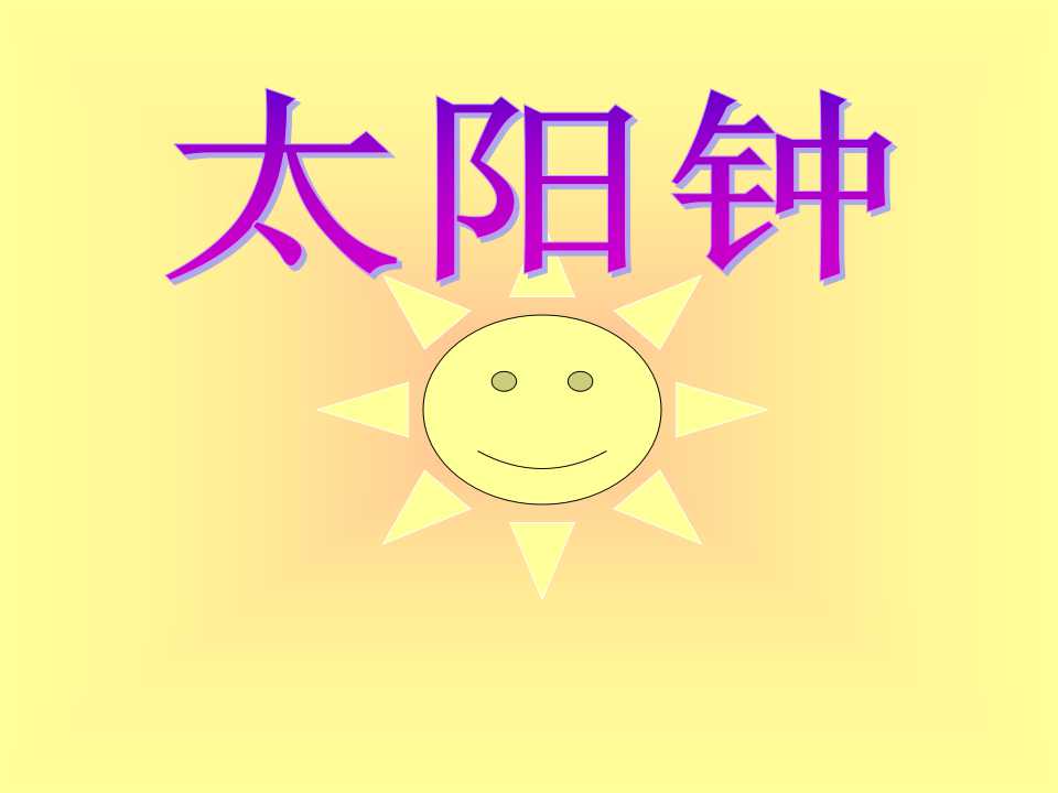 《太阳钟》时间的测量PPT课件2