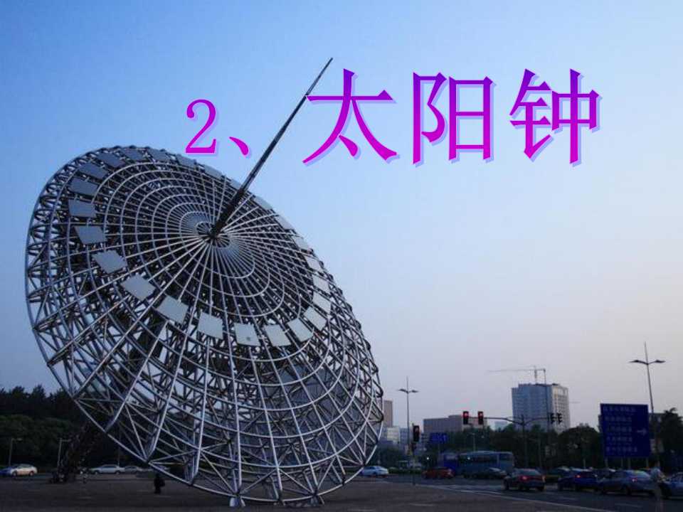 《太阳钟》时间的测量PPT课件3