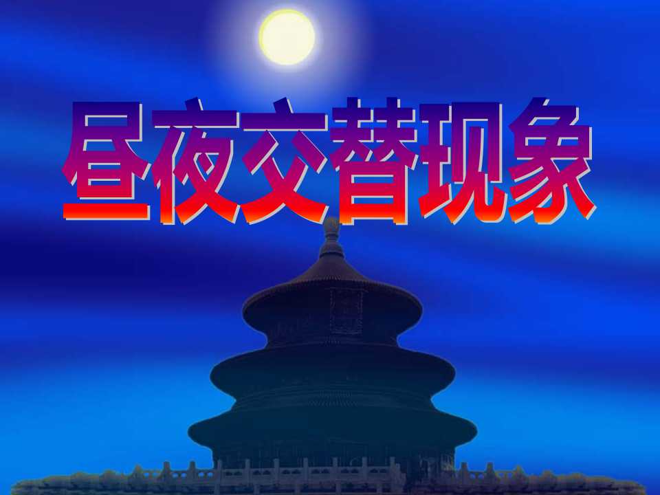 《昼夜交替现象》地球的运动PPT课件3