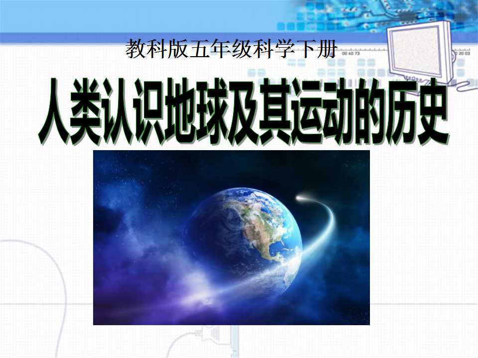 《人类认识地球及其运动历史》地球的运动PPT课件