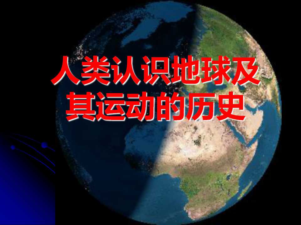 《人类认识地球及其运动历史》地球的运动PPT课件2