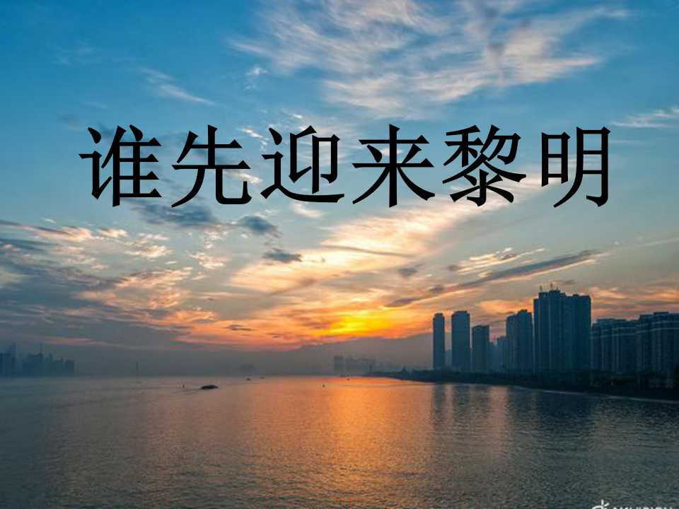 《谁先迎来黎明》地球的运动PPT课件4