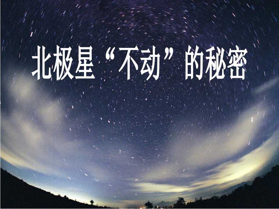 《北极星“不动”的秘密》地球的运动PPT课件2