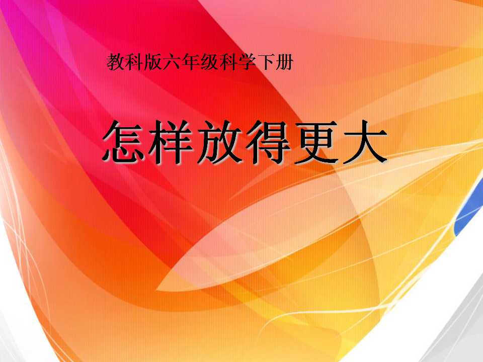 《怎样放得更大》微小世界PPT课件