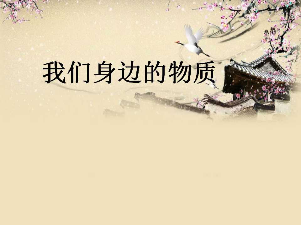 《我们身边的物质》物质的变化PPT课件5