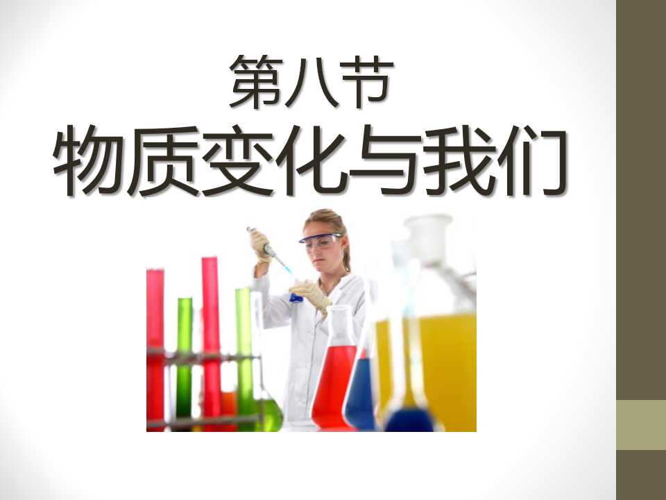 《物质变化与我们》物质的变化PPT课件2