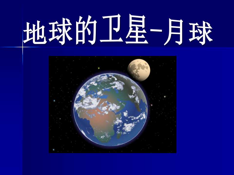 《地球的卫星―月球》宇宙PPT课件3
