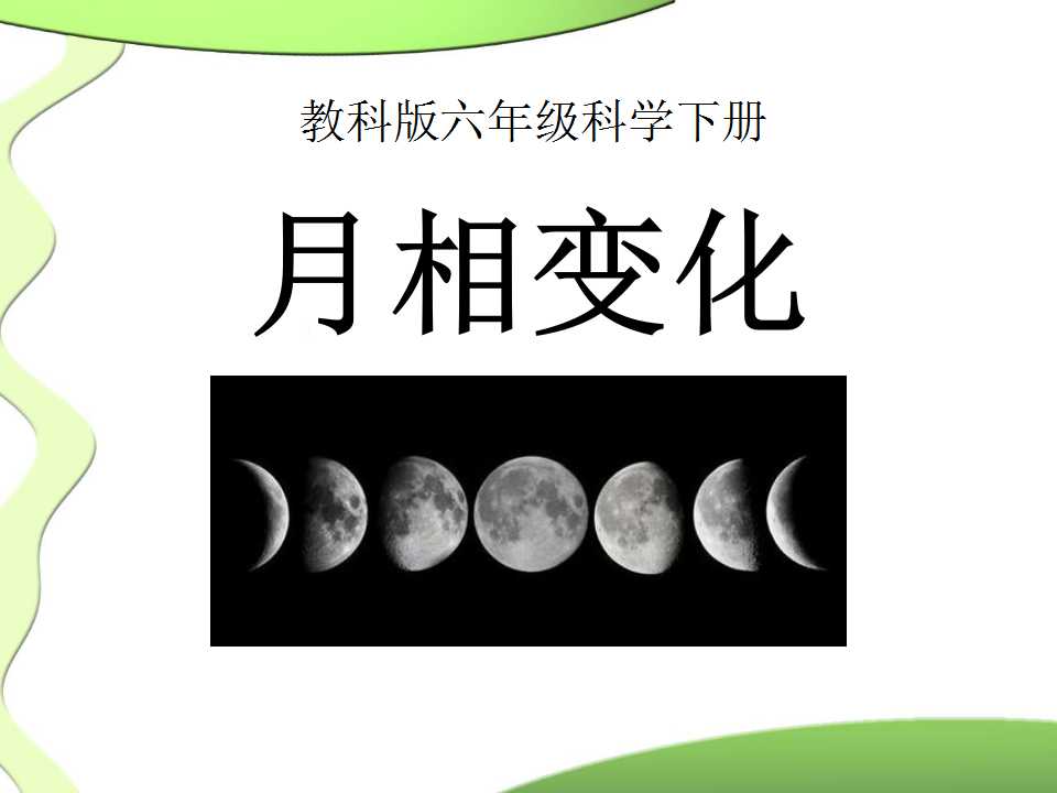 《月相变化》宇宙PPT课件4