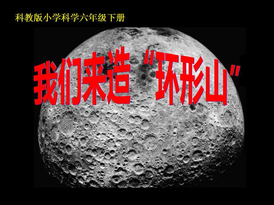 《我们来造“环形山”》宇宙PPT课件