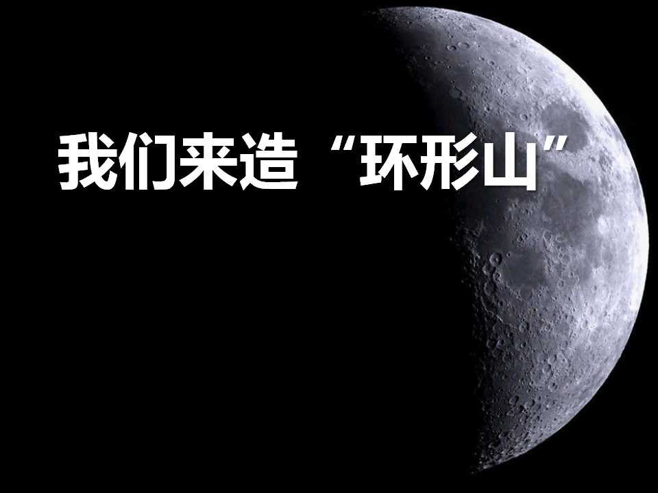 《我们来造“环形山”》宇宙PPT课件2