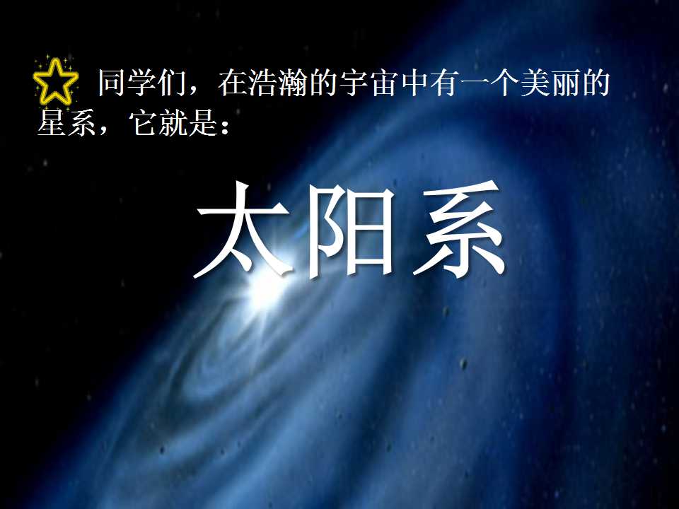 《太阳系》宇宙PPT课件2