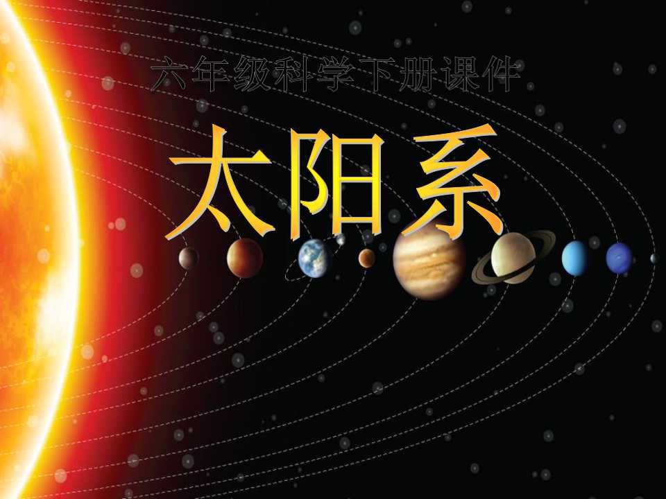 《太阳系》宇宙PPT课件3