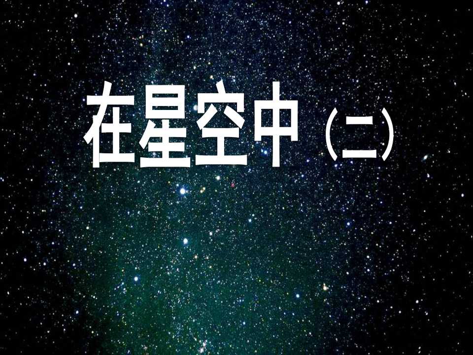 《在星空中(二)》宇宙PPT课件