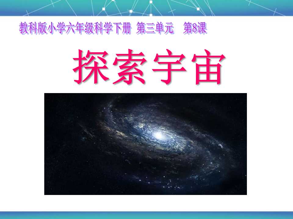 《探索宇宙》宇宙PPT课件