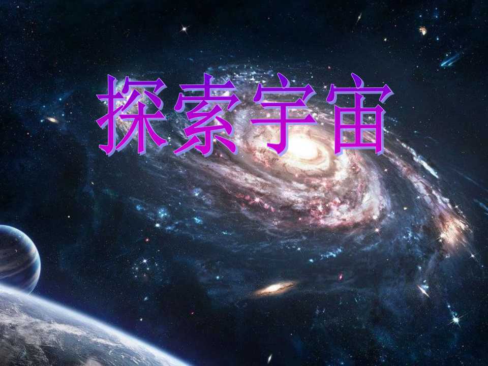 《探索宇宙》宇宙PPT课件2