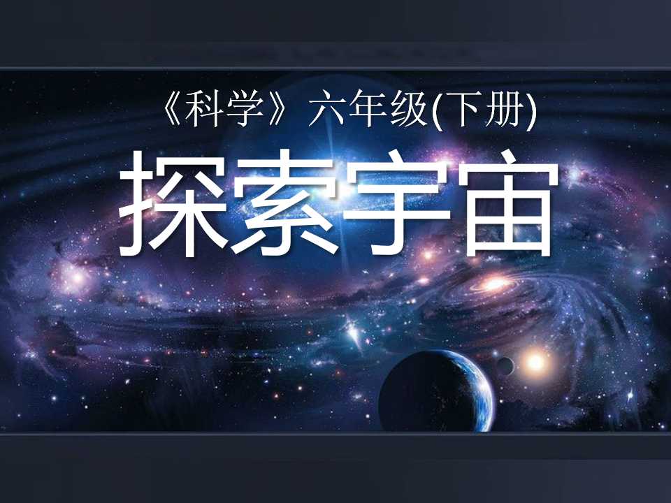 《探索宇宙》宇宙PPT课件3