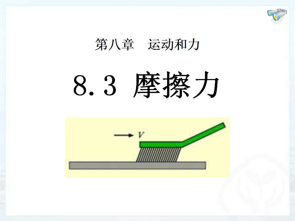 《摩擦力》运动和力PPT课件3