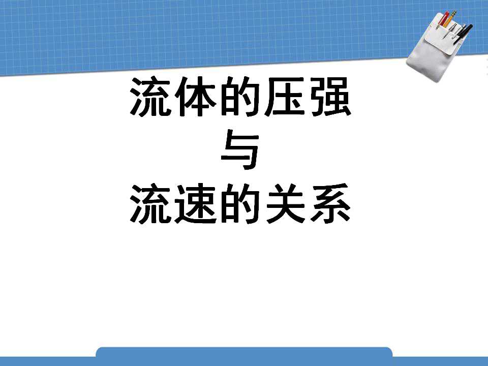 《流体压强与流速的关系》压强PPT课件2