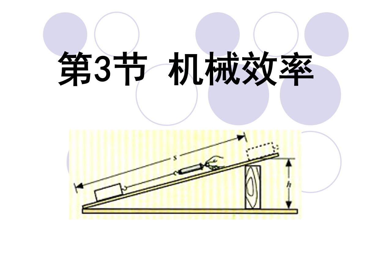 《机械效率》简单机械PPT课件