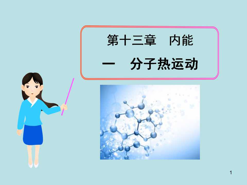 《分子热运动》内能PPT课件4