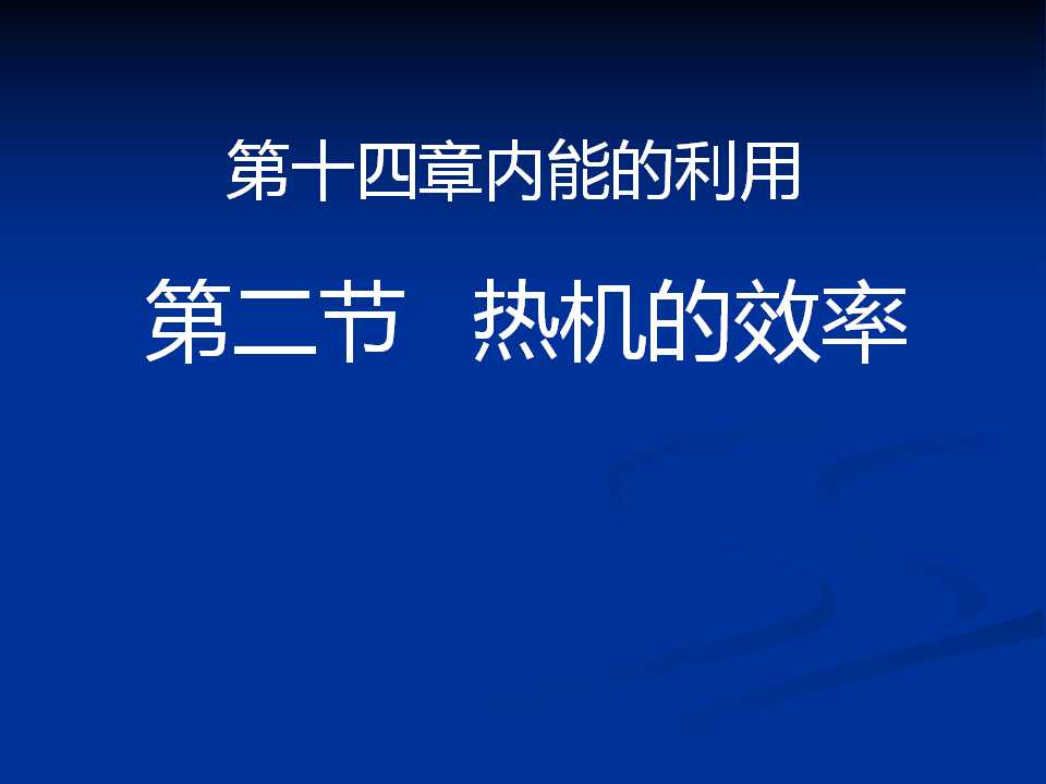 《热机的效率》内能的利用PPT课件3