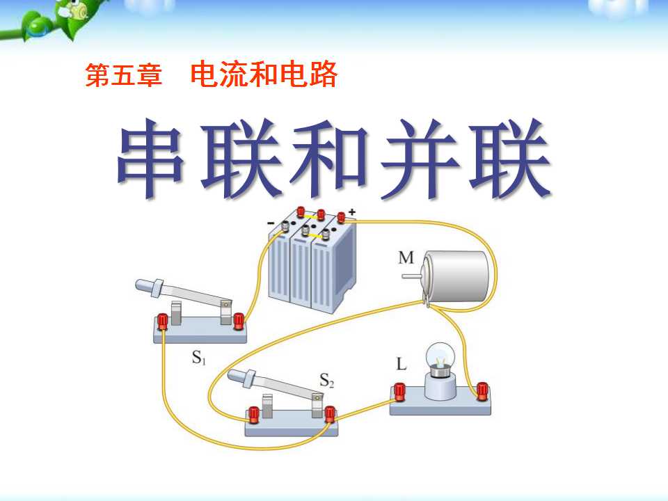 《串联和并联》电流和电路PPT课件