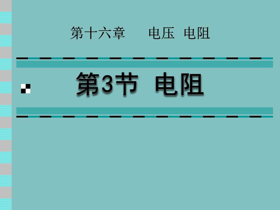 《电阻》电压电阻PPT课件5